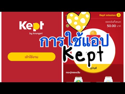 การใช้งานแอป Kept by krungsri แอปฝากเงินดอกเบี้ย 1.5 ต่อปี💵