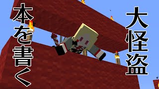 【マインクラフト】大怪盗作家になる【ルイス・キャミー/にじさんじ】
