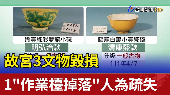 故宫3文物毁损 1"作业台掉落"人为疏失 - 天天要闻