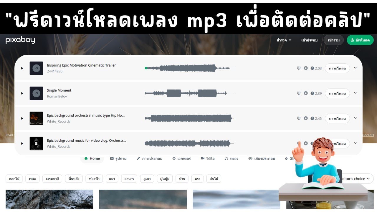 ดาวนโหลดไฟล์เสียง mp3 ฟรี สำหรับงานตัดต่อ