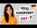 Выучите ZER- и начните понимать немецкий на слух