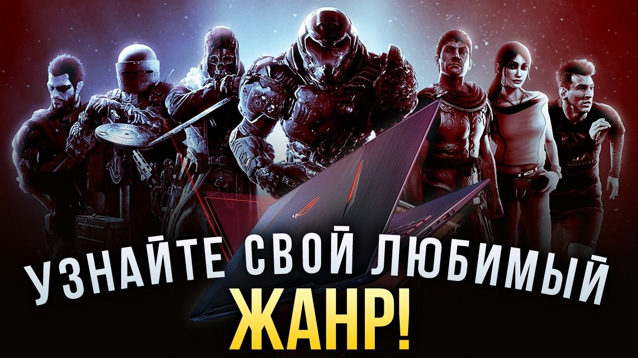 Какой ваш любимый жанр. Игровые Жанры. Ваша любимая игра. Голосование любимый Жанр игр.