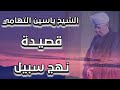 الشيخ ياسين التهامي قصيدة نهج سبيل