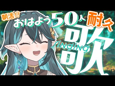 朝活🌞おはよう50人耐久【 #多声類 #歌枠 】リクエストOK🧙‍♂️Singing stream🎶#初見さん大歓迎【#vtuber /ぽても】#vsinger