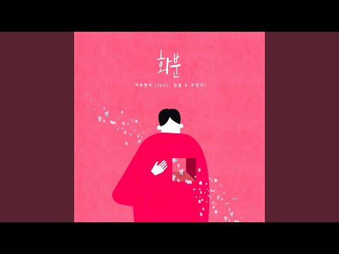 Flowerpot (화분) (feat.Kim Feel(김필) & Cho Jung Chi(조정치))