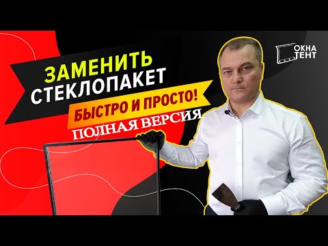 Замена стеклопакета своими руками в пластиковом окне. ПОЛНАЯ ВЕРСИЯ.