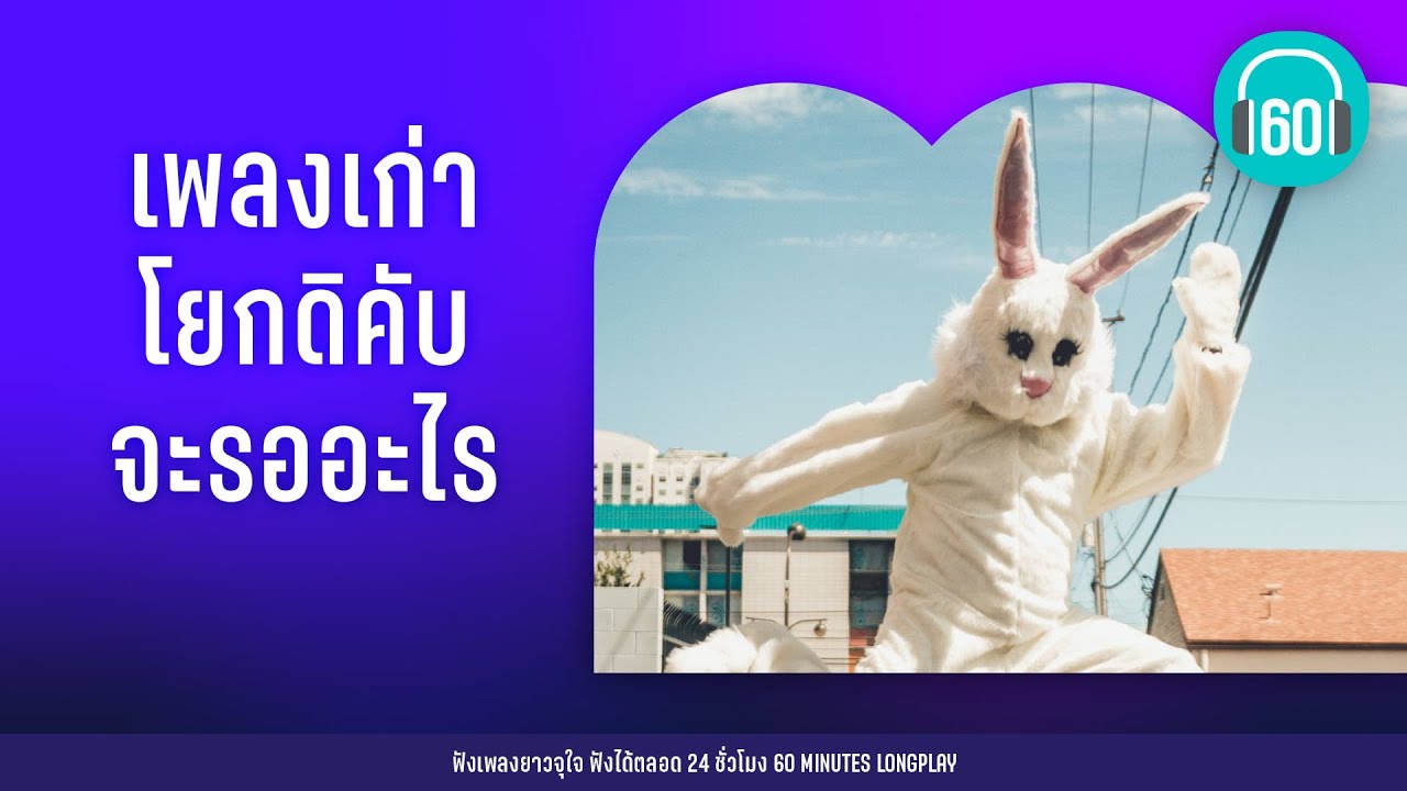 เพลงเก่า โยกดิคับ จะรออะไร [น้องเปิ้ล,แม่ (ภาค 2),เธอน่ารัก ]【LONGPLAY】
