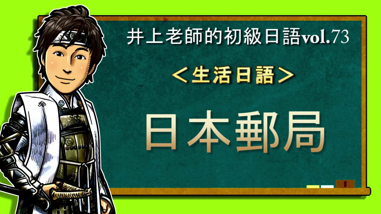 日文教學（初級日語#73）【日本郵局】井上老師