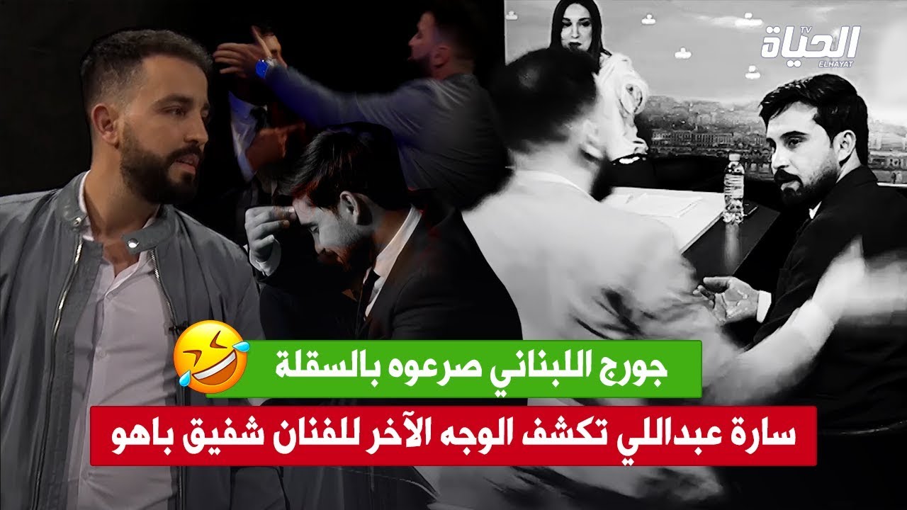 سارة عبداللي تكشف الوجه الآخر للفنان الجزائري شفيق باهو وجورج اللبناني شبع سقلة .. صرعو بالكف