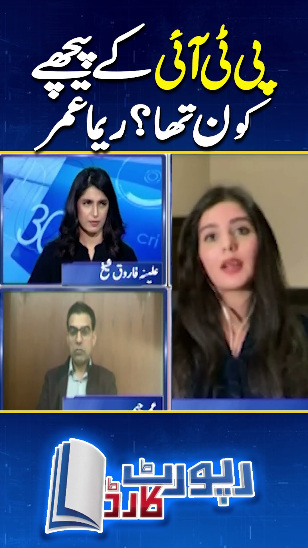 PTI Ke Peechy Kaun Tha? - Reema Omer | #ptinegotiations #ptivsgovt #geonews #shorts