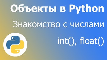 Python для начинающих. Знакомство с числами.