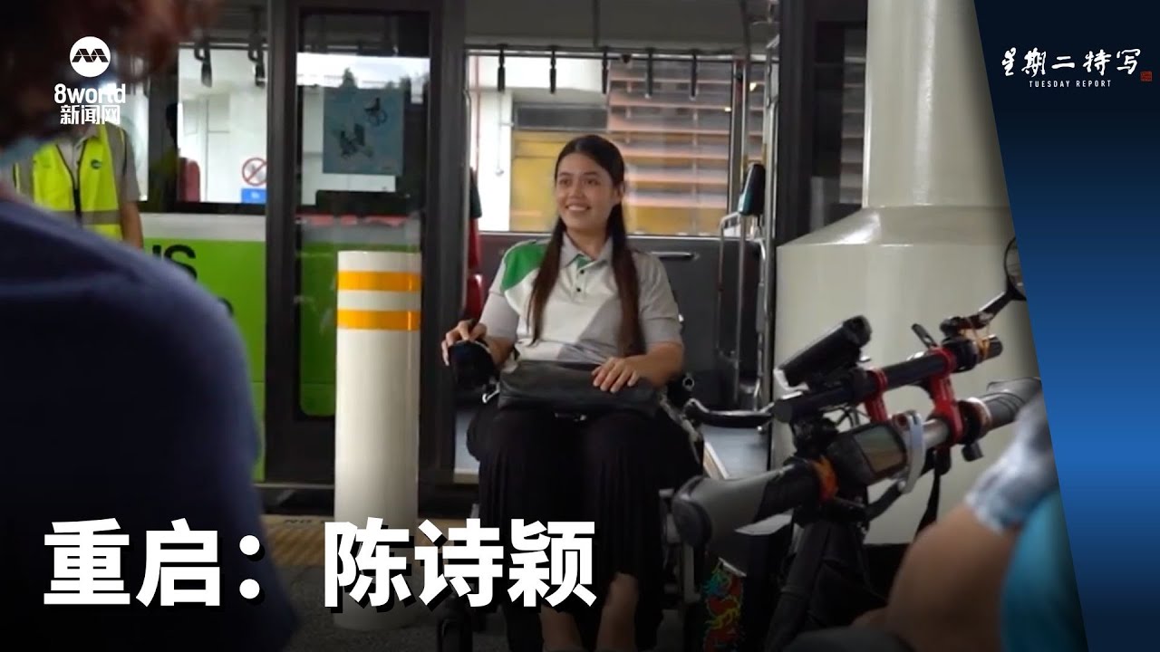 星期二特写 | 重启：陈诗颖