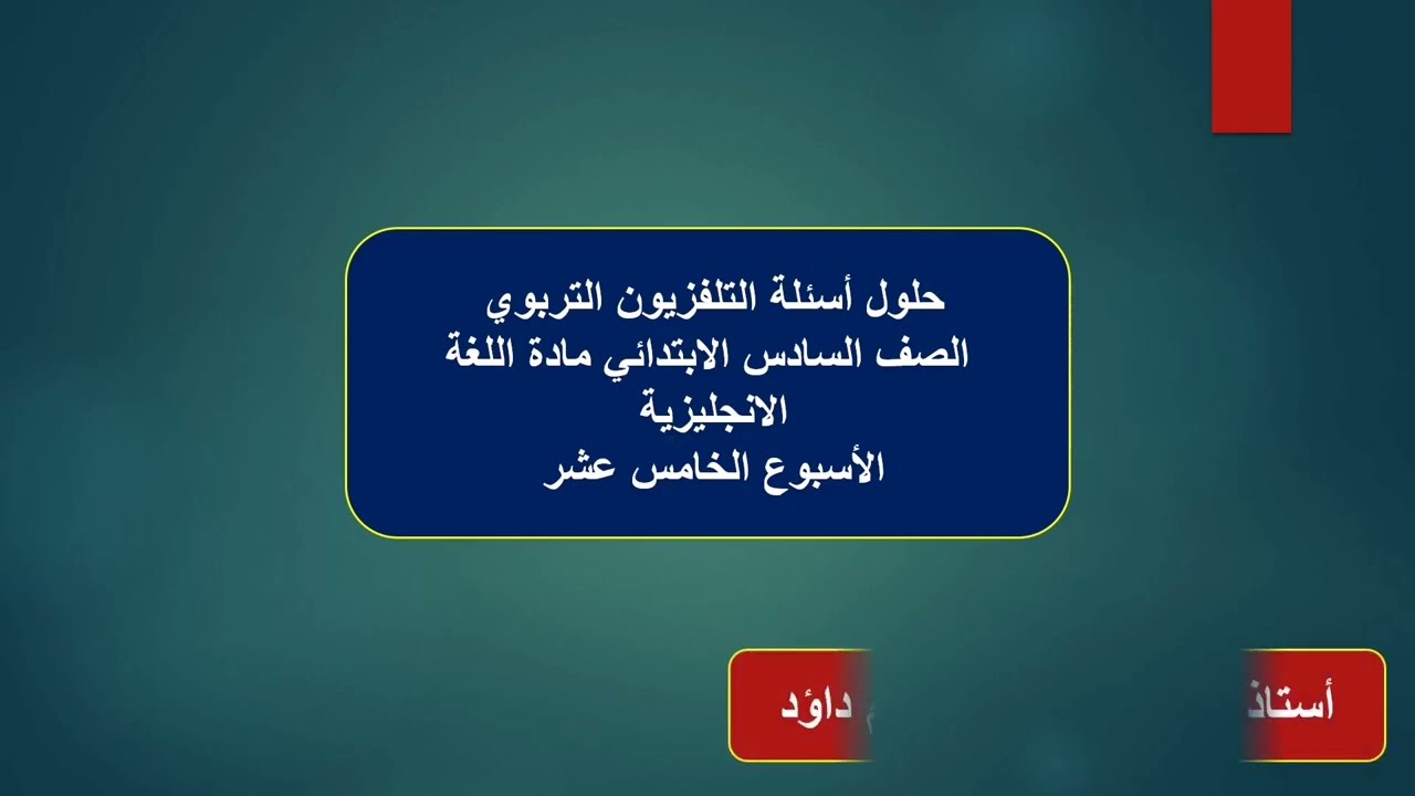 حل اسئلة التلفزيون التربوي انكليزي سادس ابتدائي الأسبوع الخامس عشر #حل_اسئلة_تلفزيون_تربوي_سادس_15