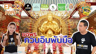 ใครไม่เฮงกรูเฮง EP 22 : ขอพรกวนอิมพันมือ Part 1/3