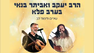 אביתר בנאי והרב יעקב בערב פלא