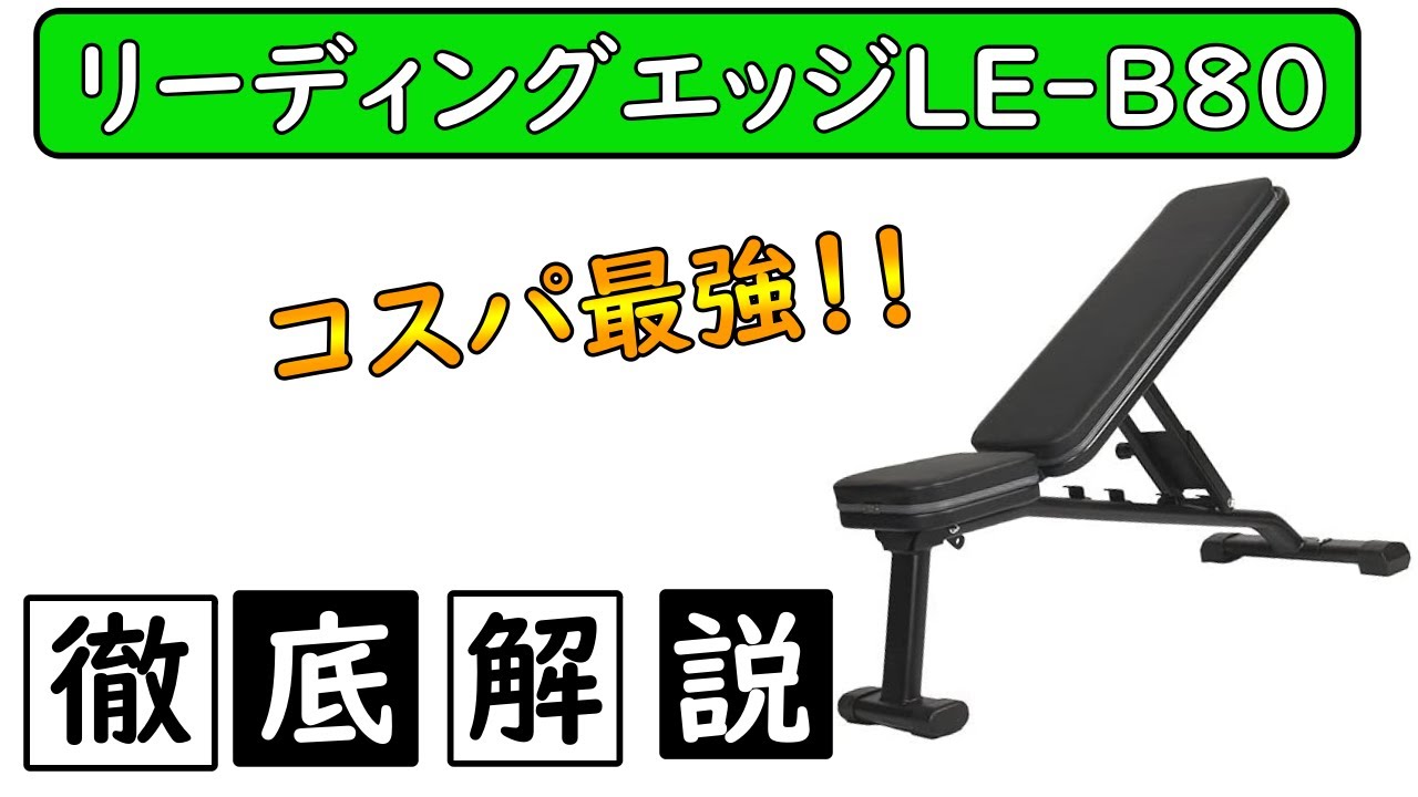 インクラインベンチ｜リーディングエッジのLE-B80をレビュー