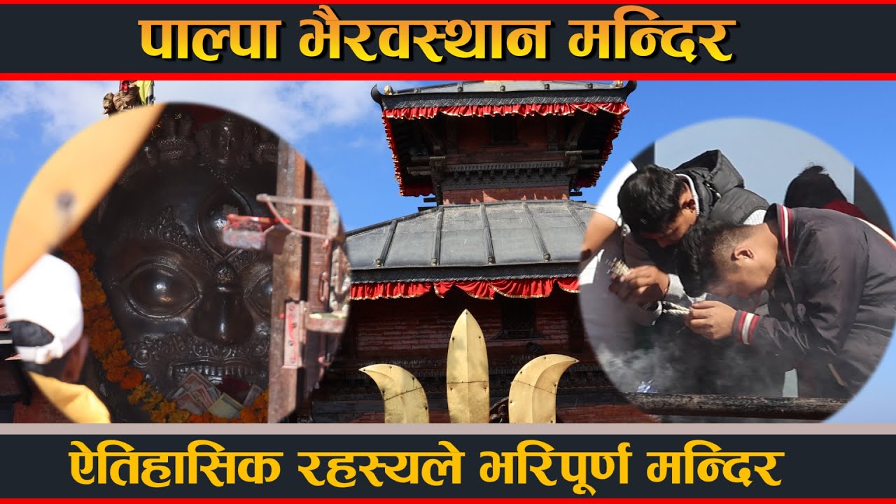 ऐतिहासिक रहस्यले भरिपूर्ण मन्दिर ‌ पाल्पा भैरवस्थान Palpa Bhairavsthan Temple