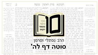 מסכת סוטה דף לה - הדף היומי ב10 דקות מהרב נפתלי וסרמן