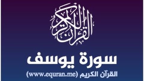 سورة يوسف بصوت جميل quran surah yusuf