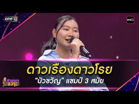 ดาวเรืองดาวโรย :  “บัวขวัญ” แชมป์ 3 สมัย | Highlight ดวลเพลงชิงทุน2026 Ep.2110 | 5 มี.ค. 69