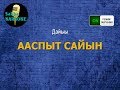 Дайыы - Ааспыт сайын (караоке - режим обучения)