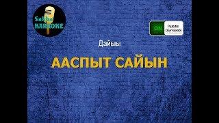 Дайыы - Ааспыт сайын (караоке - режим обучения)