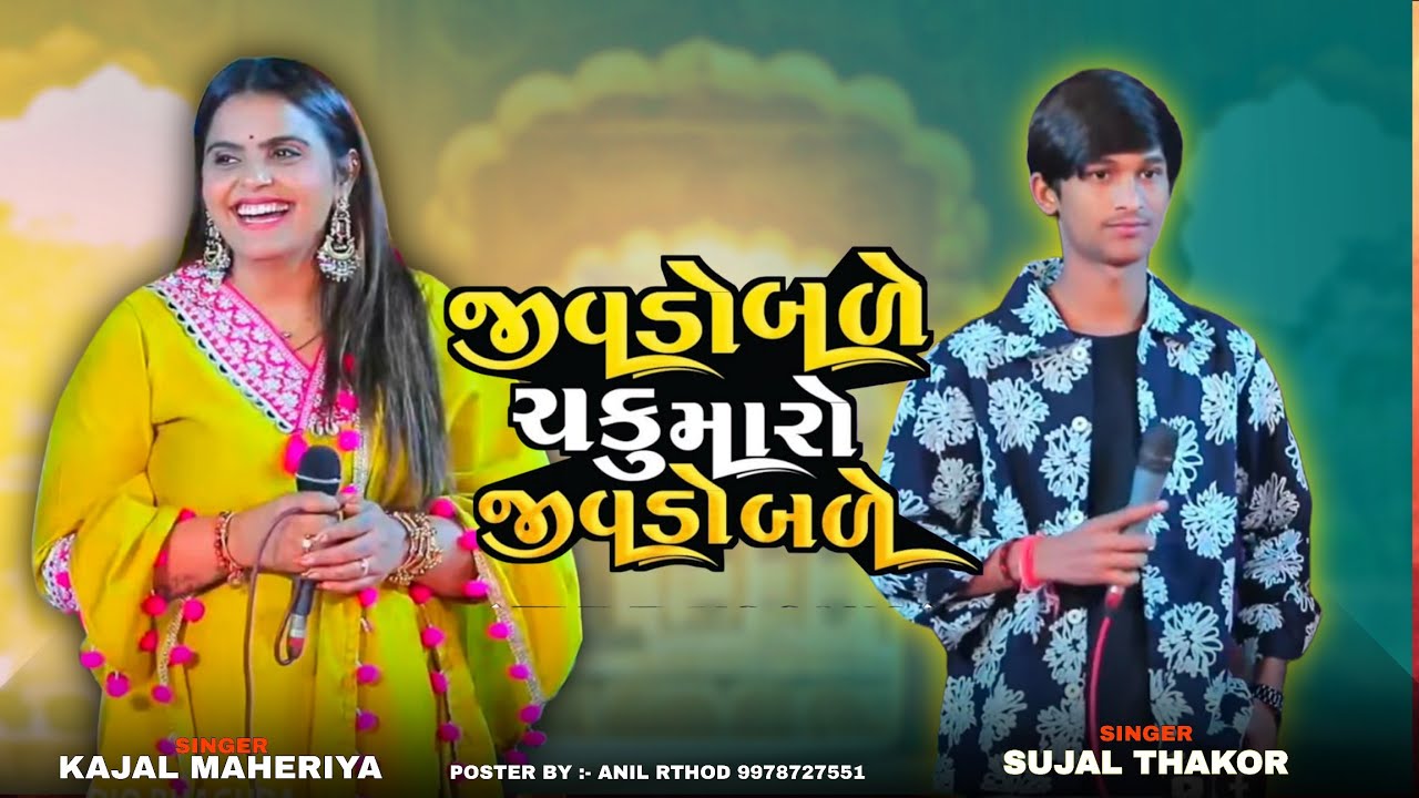 Sujal Thakor | Jivdo Bade Chaku Maro Jivdo Bade | Kajal Maheriya #sujalthakor #kajalmaheriya