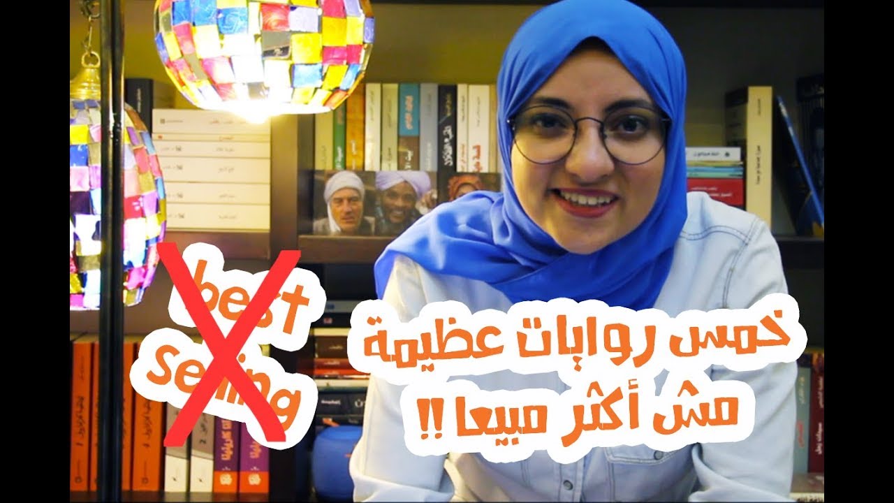 خمس روايات عظيمة مش أكثر مبيعا - Five Great Novels that aren't bestsellers