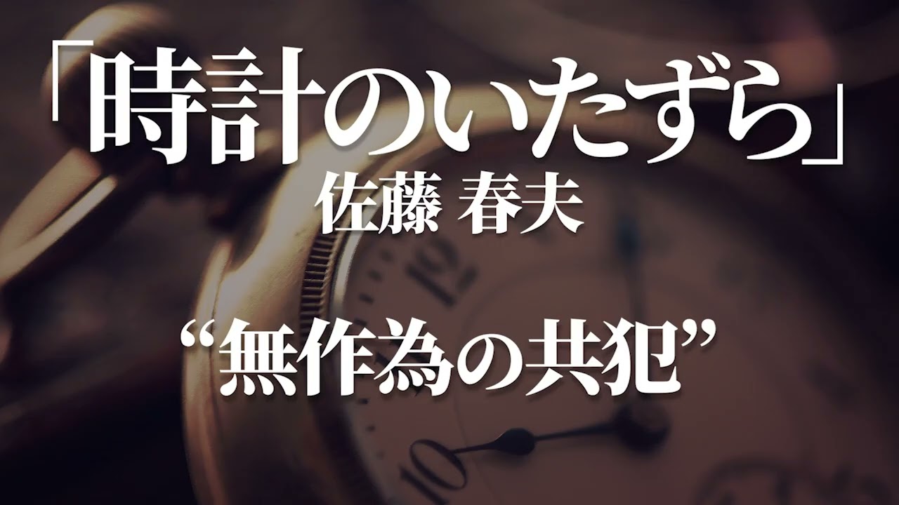 朗読：佐藤春夫「時計のいたずら」