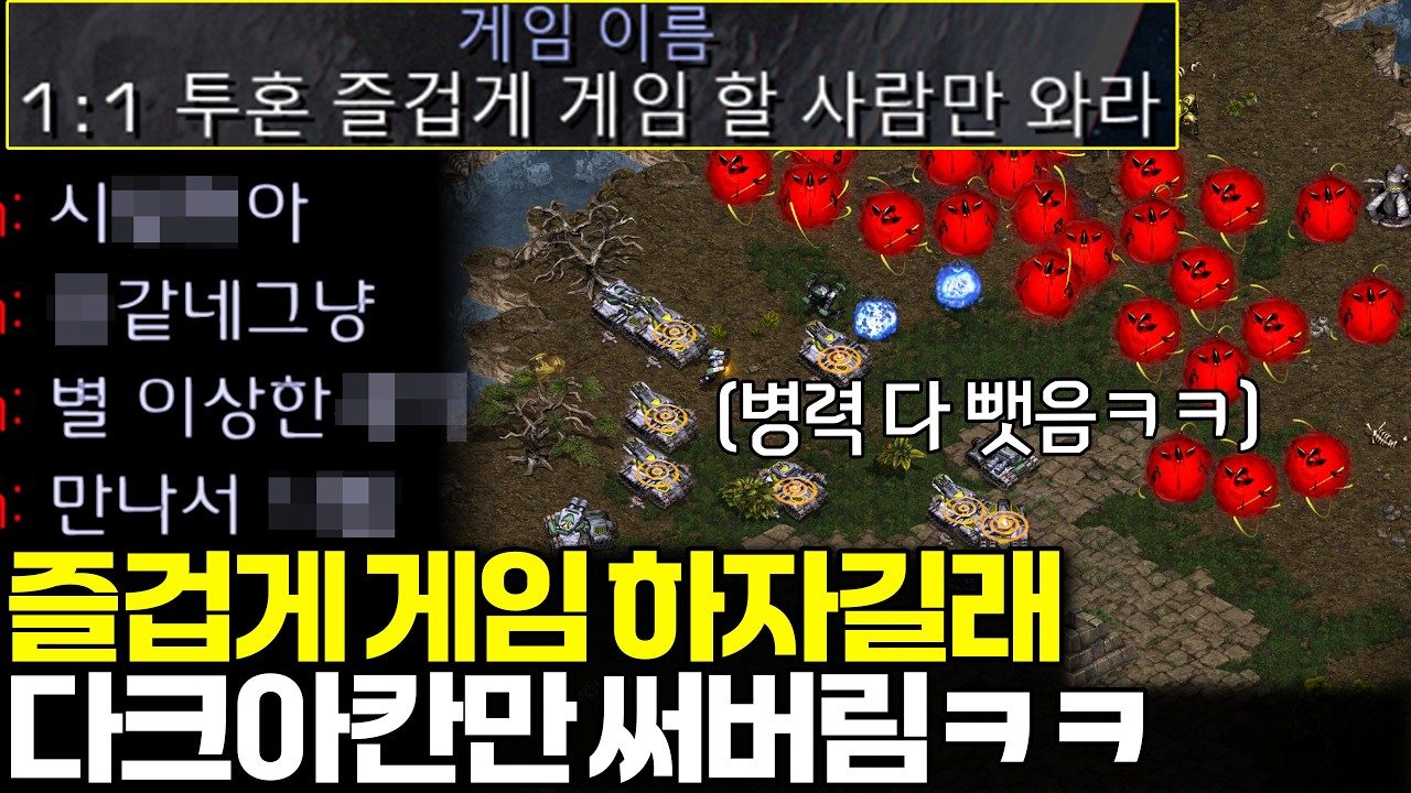 즐겁게 게임하자길래 200 다크아칸으로 게임 끝날 때까지 상대 유닛을 뺏어봤습니다ㅋㅋ