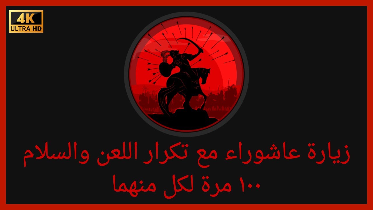 زيارة عاشوراء كامله مع تكرار اللعن والسلام 100 مرة لكل منهما