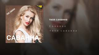 Саванна - Твоя Саванна (Аудио)