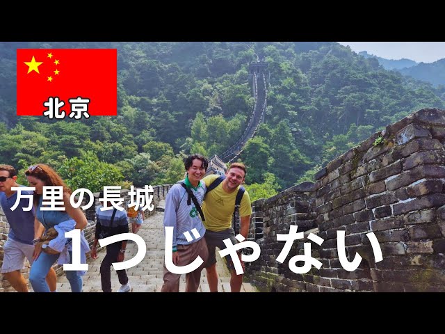 中国旅行】万里の長城の穴場「慕田峪」へ｜八達嶺より空いてる