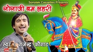 गोगाजी बम लहरी || Gajender Phogat || Most Popular Gorakshanath Bhajan Song