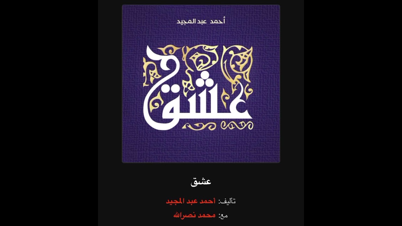 عشق #احمد_عبد_المجيد