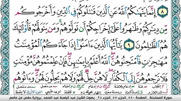 سورة الممتحنة مكتوبة  Surah Al Momtahana عبد الباسط عبد الصمد Abdelbasset abdessamad