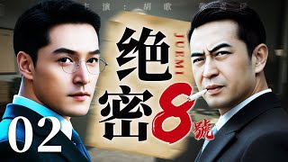谍战剧【8号绝密】02丨密码专家绝命72小时，破译改变战局的密电，密函染血色，冷枪了残局！（胡歌、张嘉译）