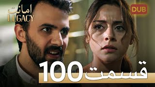 امانت با دوبلۀ فارسی | قسمت 100