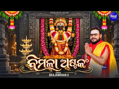 Sri Sri Bimala Astakam - ଶ୍ରୀ ଶ୍ରୀ ବିମଳା ଅଷ୍ଟକଂ | Brajamohan Ji | Maa Bimala Devi Stuti | S Bhakti