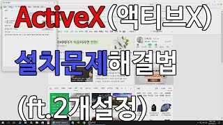 액티브x문제해결