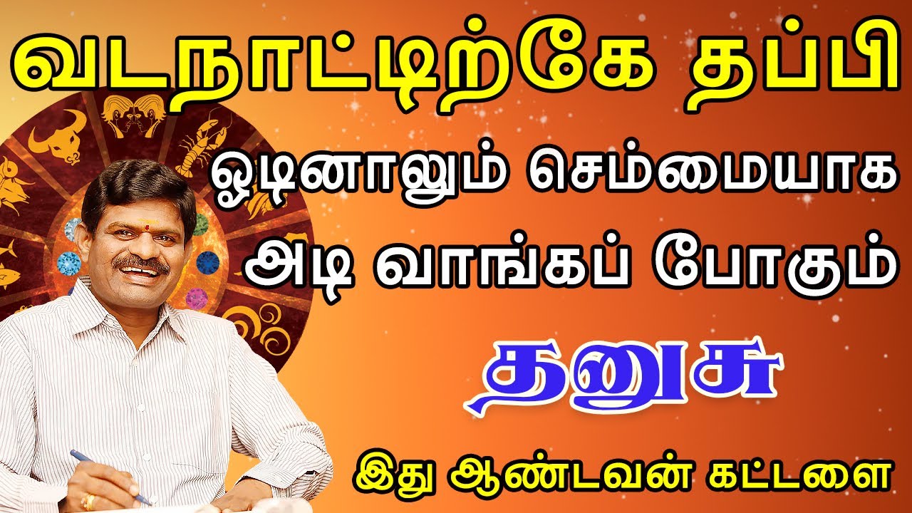 பாவம், படைத்த பிரம்மனே இதை பார்த்தல் கதறி அழுவான் | Dhanusu Rasi | தனுசு ராசி