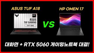대화면 RTX 5060 게이밍노트북 대결!🔥HP 오멘 17 vs ASUS TUF A18 비교｜가성비 게이밍노트북 추천｜HP｜ASUS｜17인치 노트북｜18인치 노트북｜대학생노트북