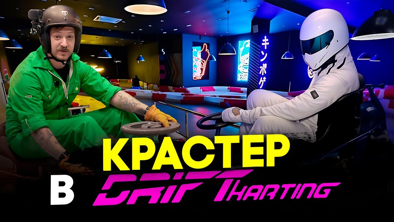 КРАСТЕР В DRIFTKARTING? БЕКСТЕЙДЖ СО СЪЁМОК КРАСТЕРА