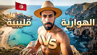 قليبية أم الهوارية شكون عندها أحسن بحر في تونس Kelibia Vs Haouaria