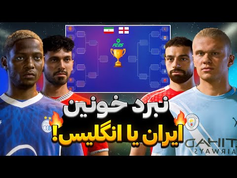 کدوم لیگ قوی تره ایران یا انگلیس 