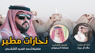 خالد ال بريك & نحارات مطير 🔥👏 حنا كبار مانعرف غير لعب الكبار ، جمع مطير  ، مركزك الاول 2023