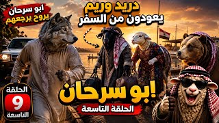 مسلسل ابو سرحان و ابو الصوف | حلقة تاسعة 9😂🔥 | ذكاء اصطناعي باللهجة العراقية | العودة من السفر 