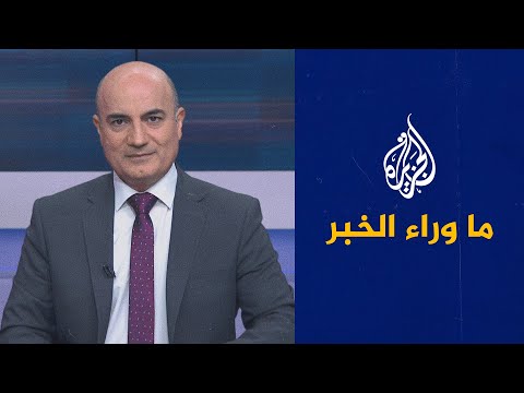 ما وراء الخبر- الهجوم على السفينة الإسرائيلية.. توعد غربي إسرائيلي بالرد وتحد إيراني برد مضاد