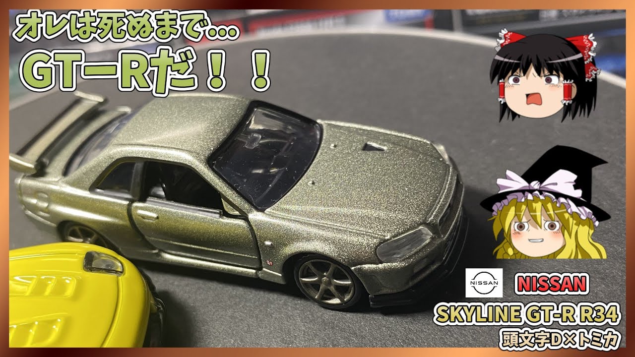 頭文字D×トミカ]星野好造の愛車R34 GT-R アニメ.Ver タカラトミーって