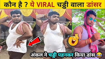 कौन है ये VIRAL चड्डी वाला डांसर 😂| Raju Singh Dance| Ja ye Karega jataru ta ja viral videos #viral